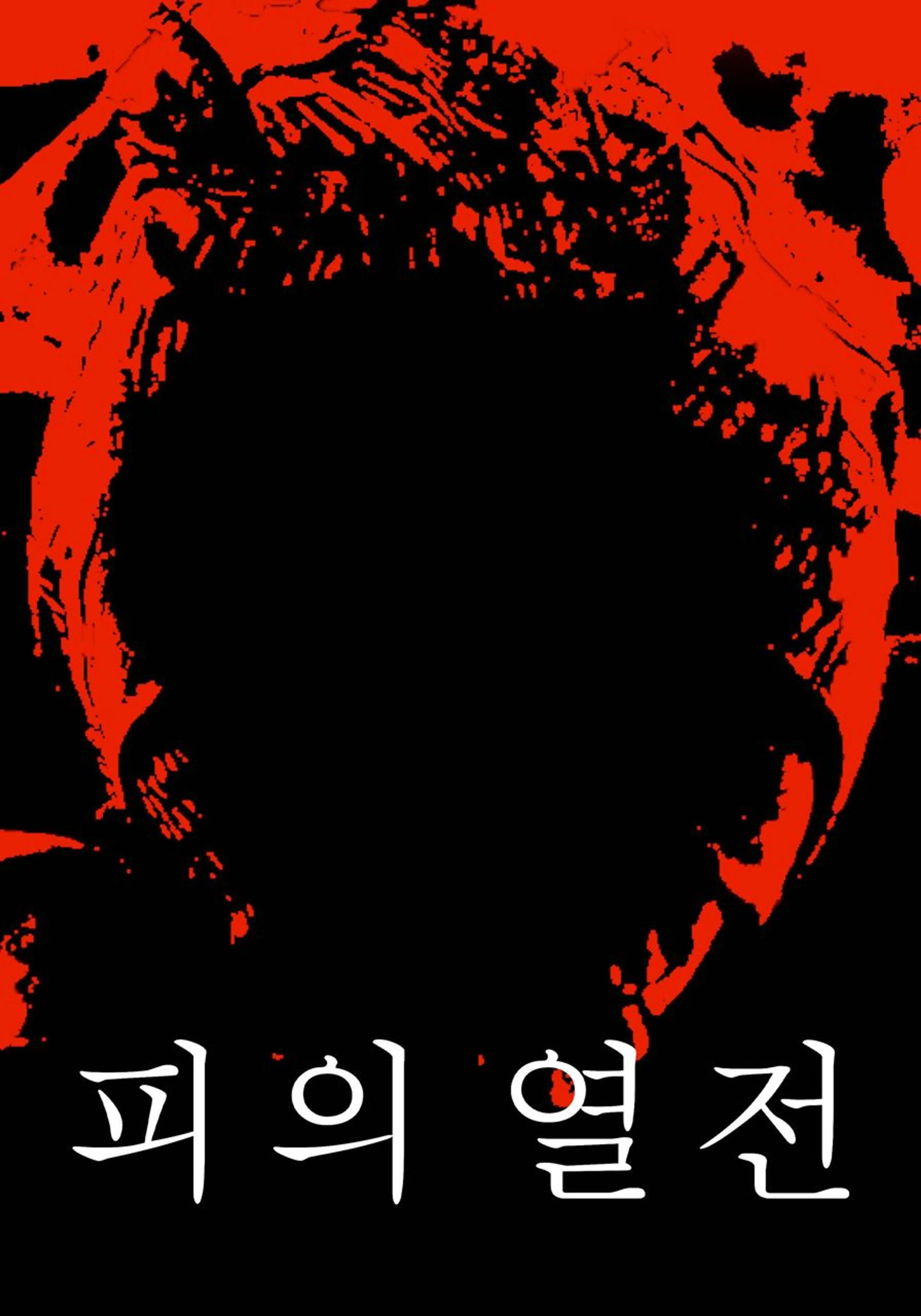 피의 열전