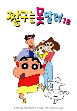 짱구는 못말려 18