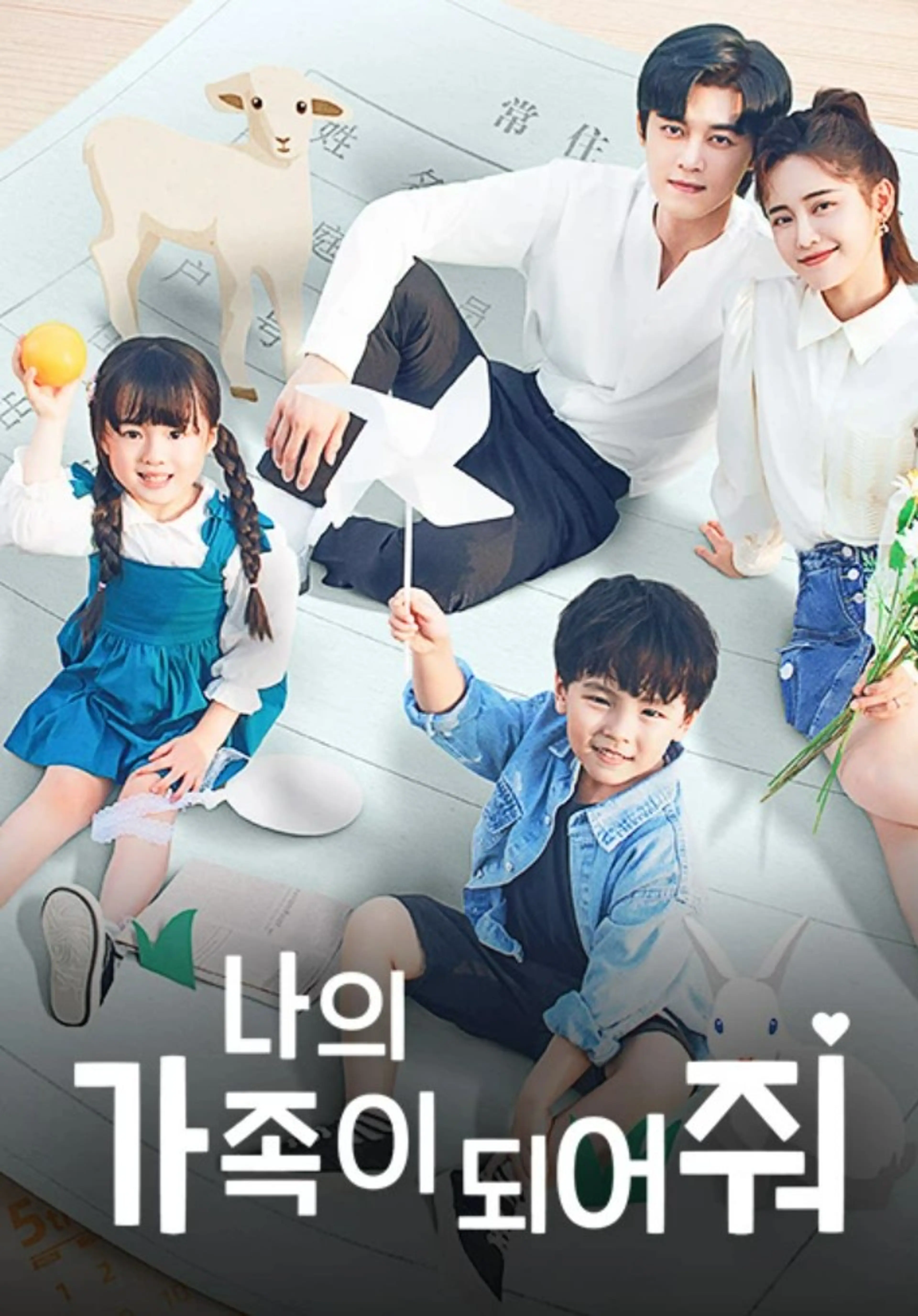 나의 가족이 되어줘