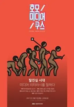 호모 미디어쿠스