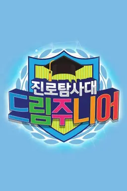 드림 주니어 시즌1