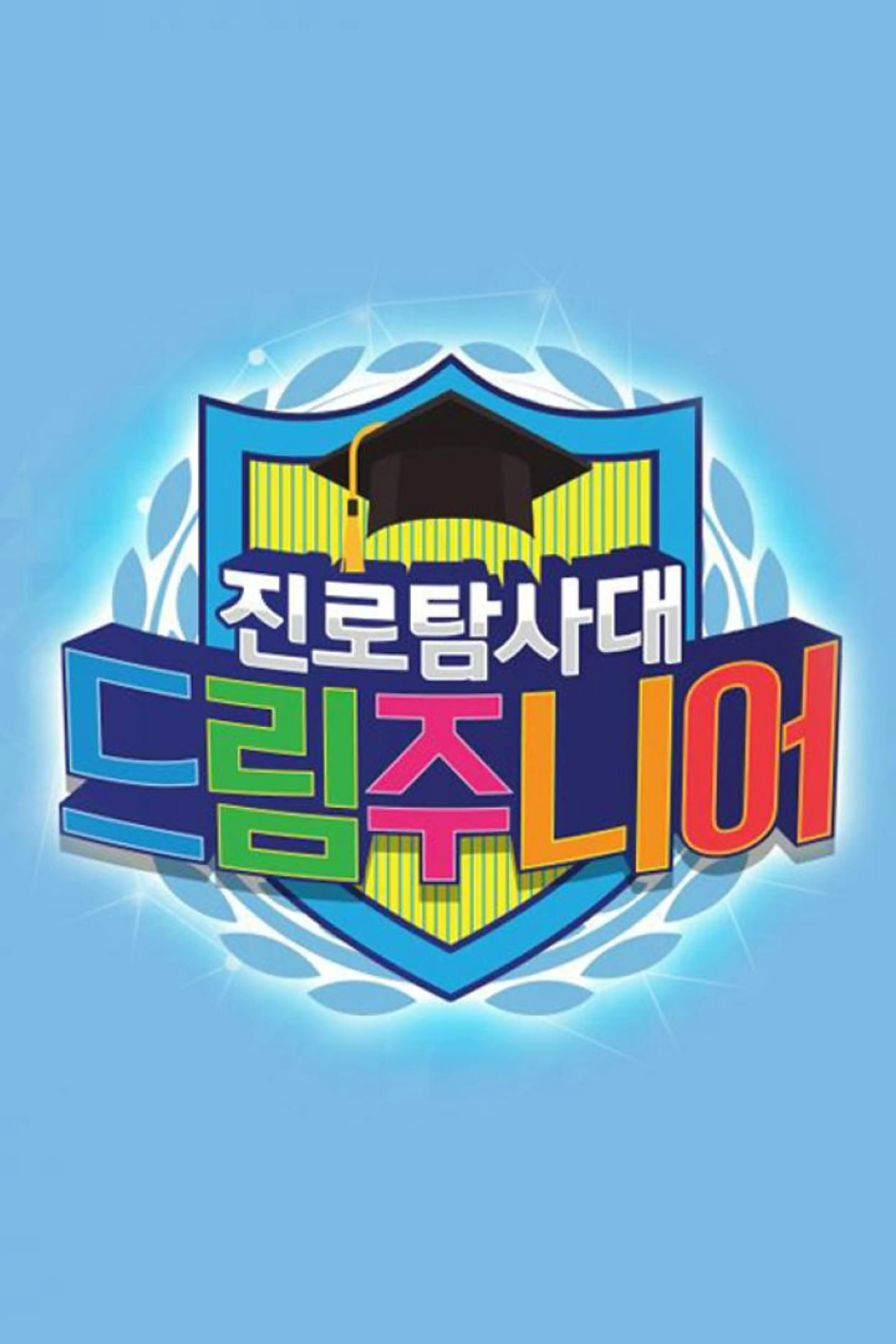 드림 주니어 시즌1