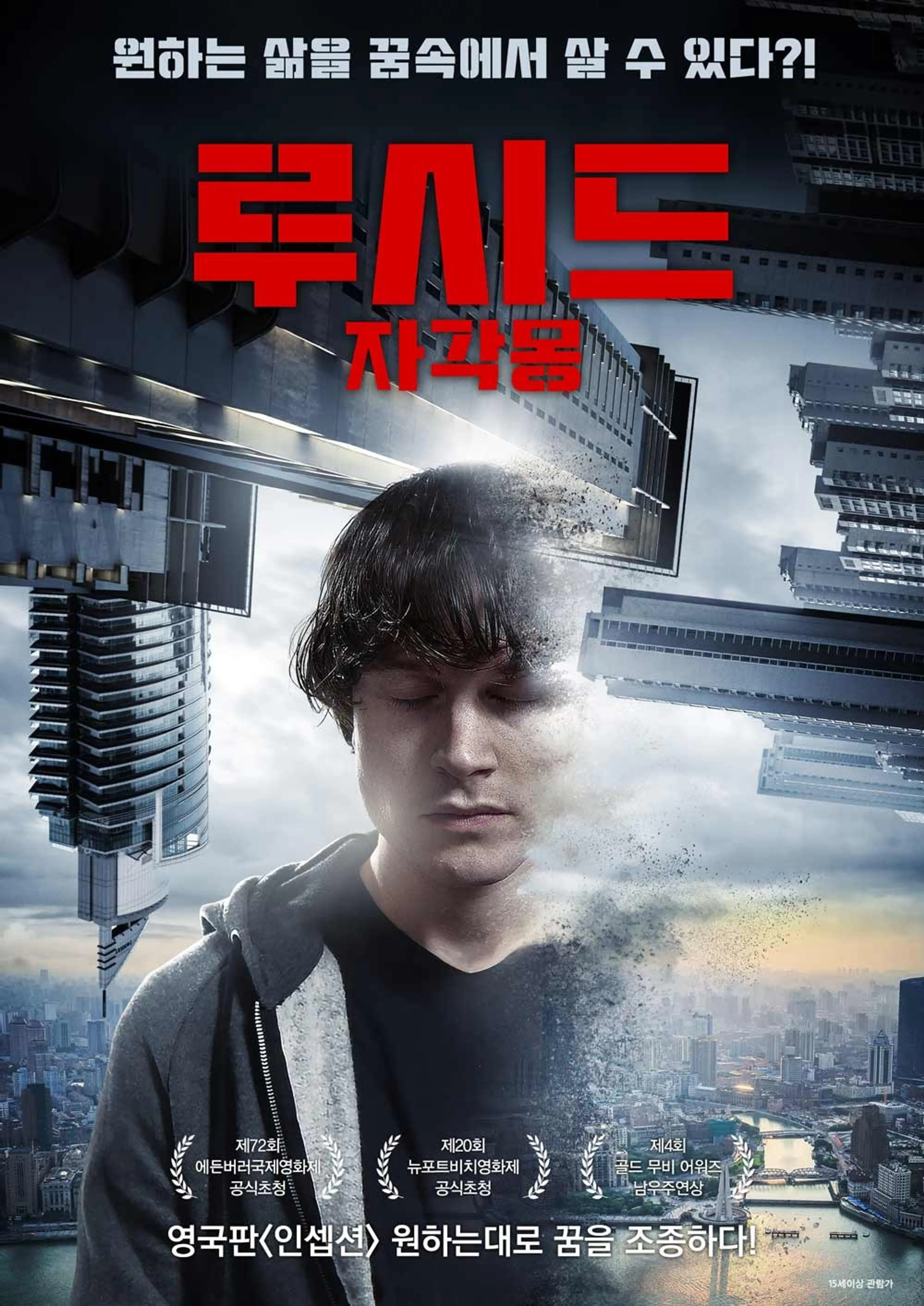 루시드- 자각몽
