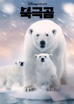 북극곰