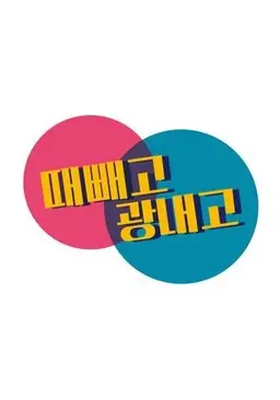 때빼고 광내고