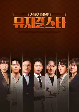 2022 DIMF 뮤지컬스타