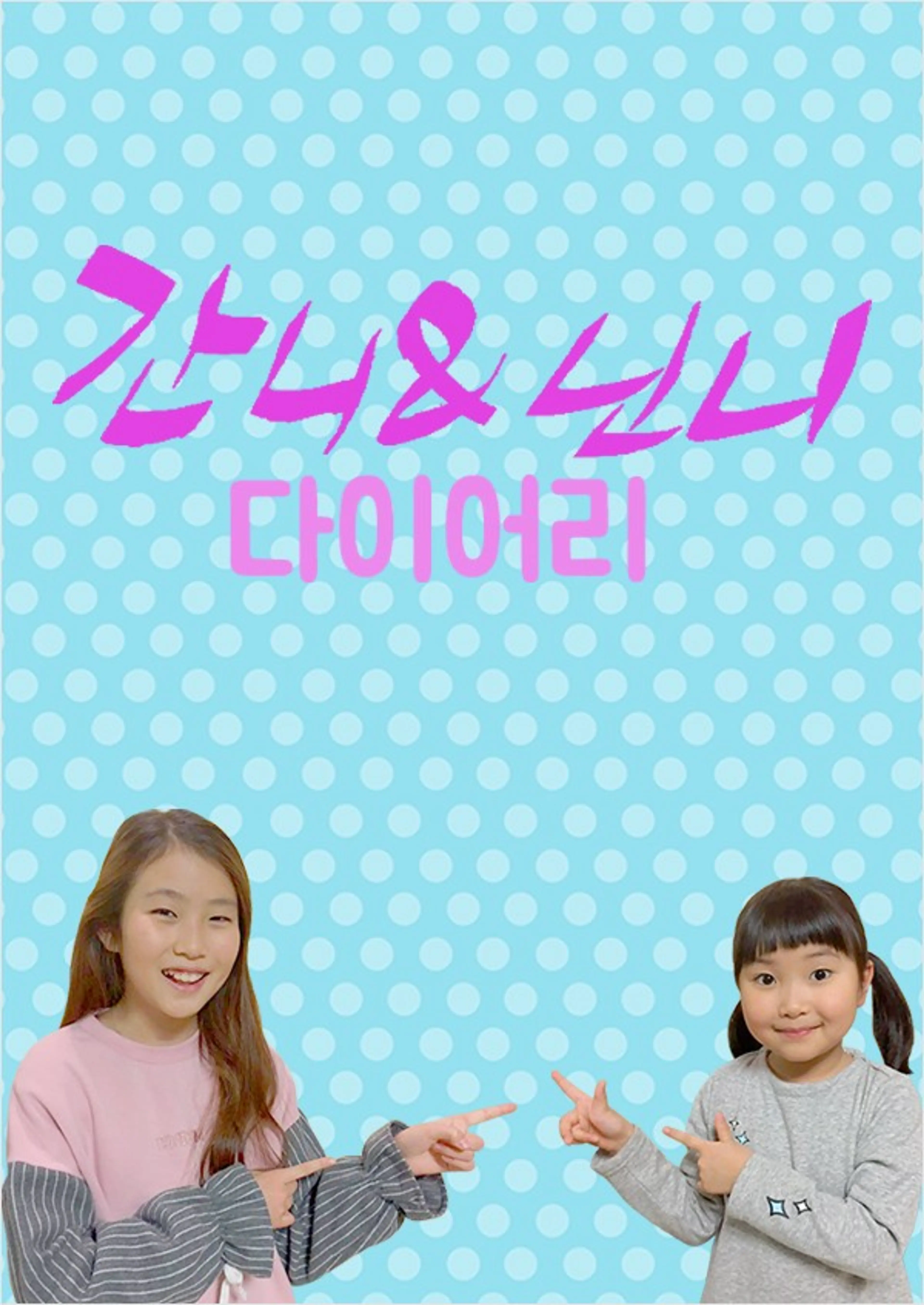 간니닌니 다이어리 시즌1
