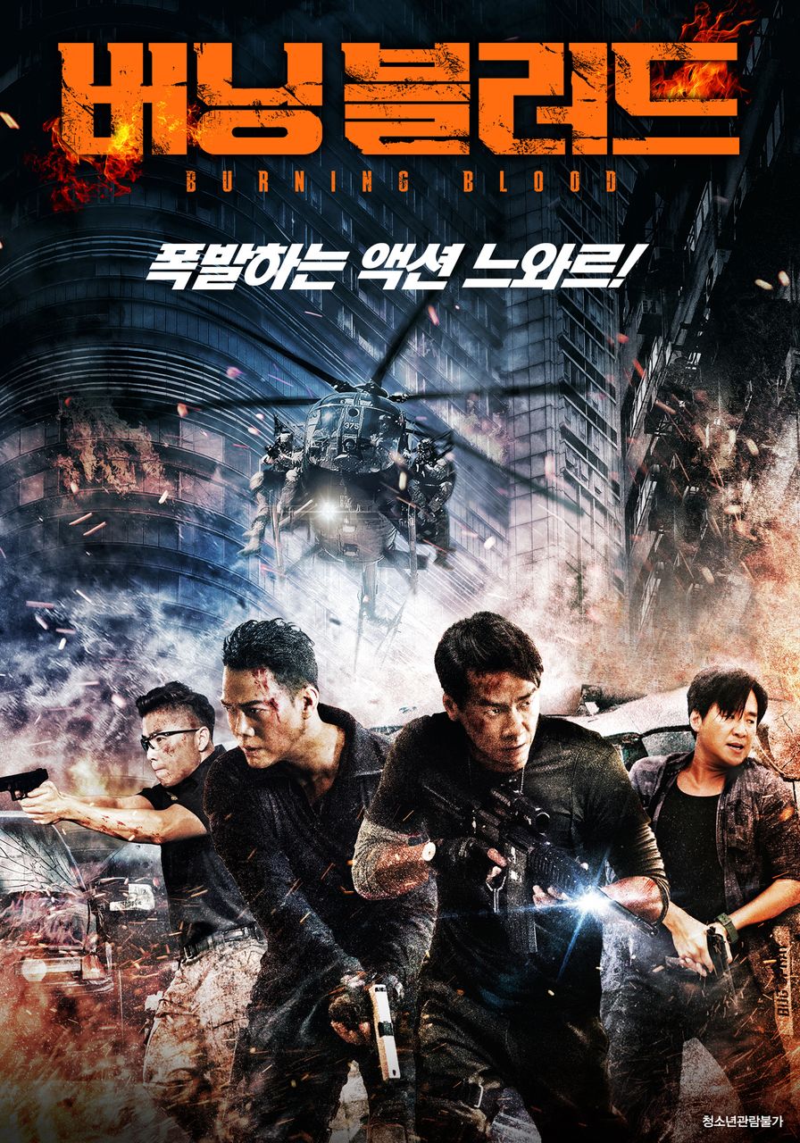 버닝 블러드