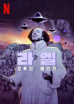 라엘: 최후의 예언자