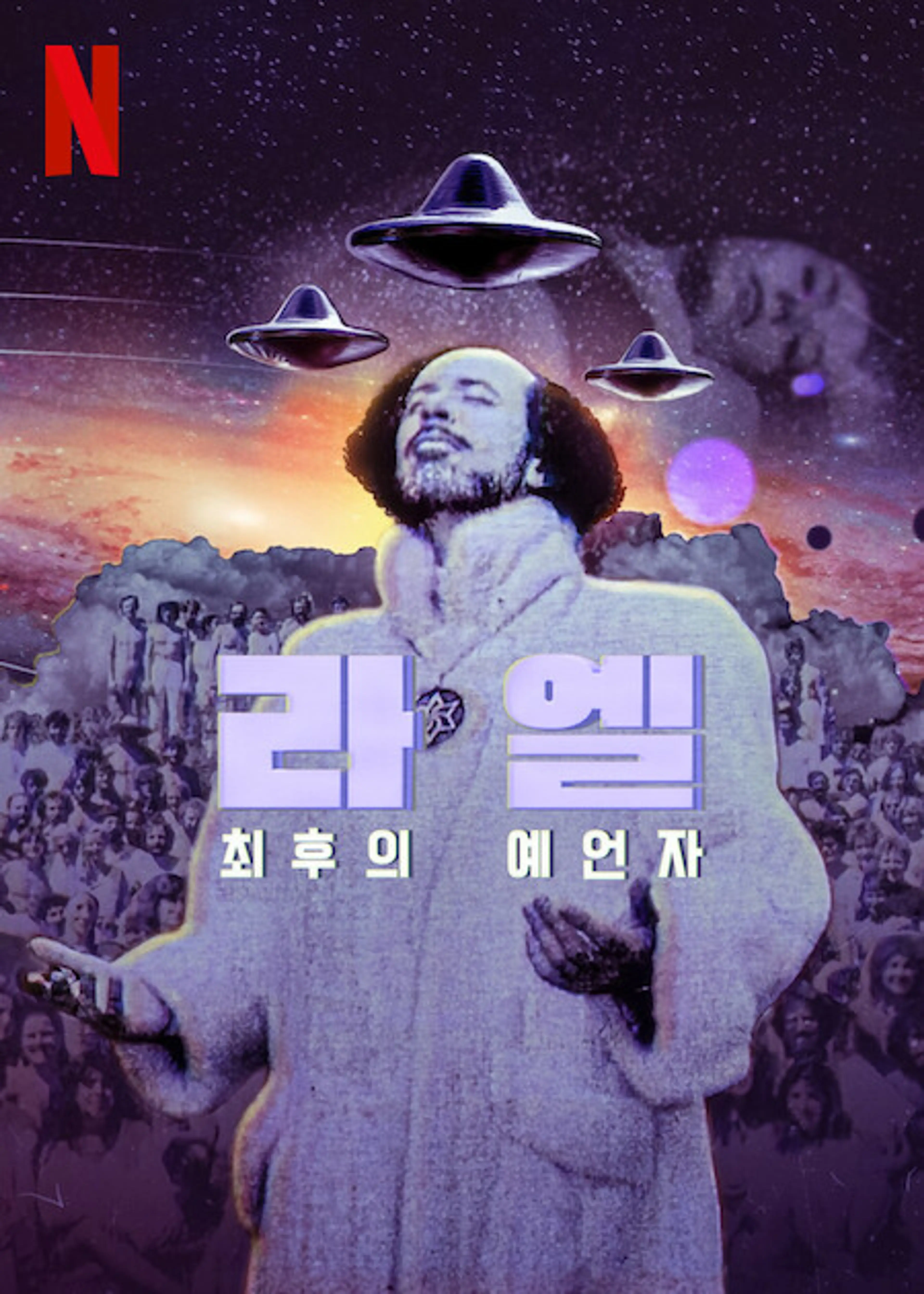 라엘: 최후의 예언자