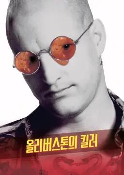 올리버 스톤의 킬러