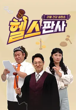 리얼 건강 심판쇼 헬스판사