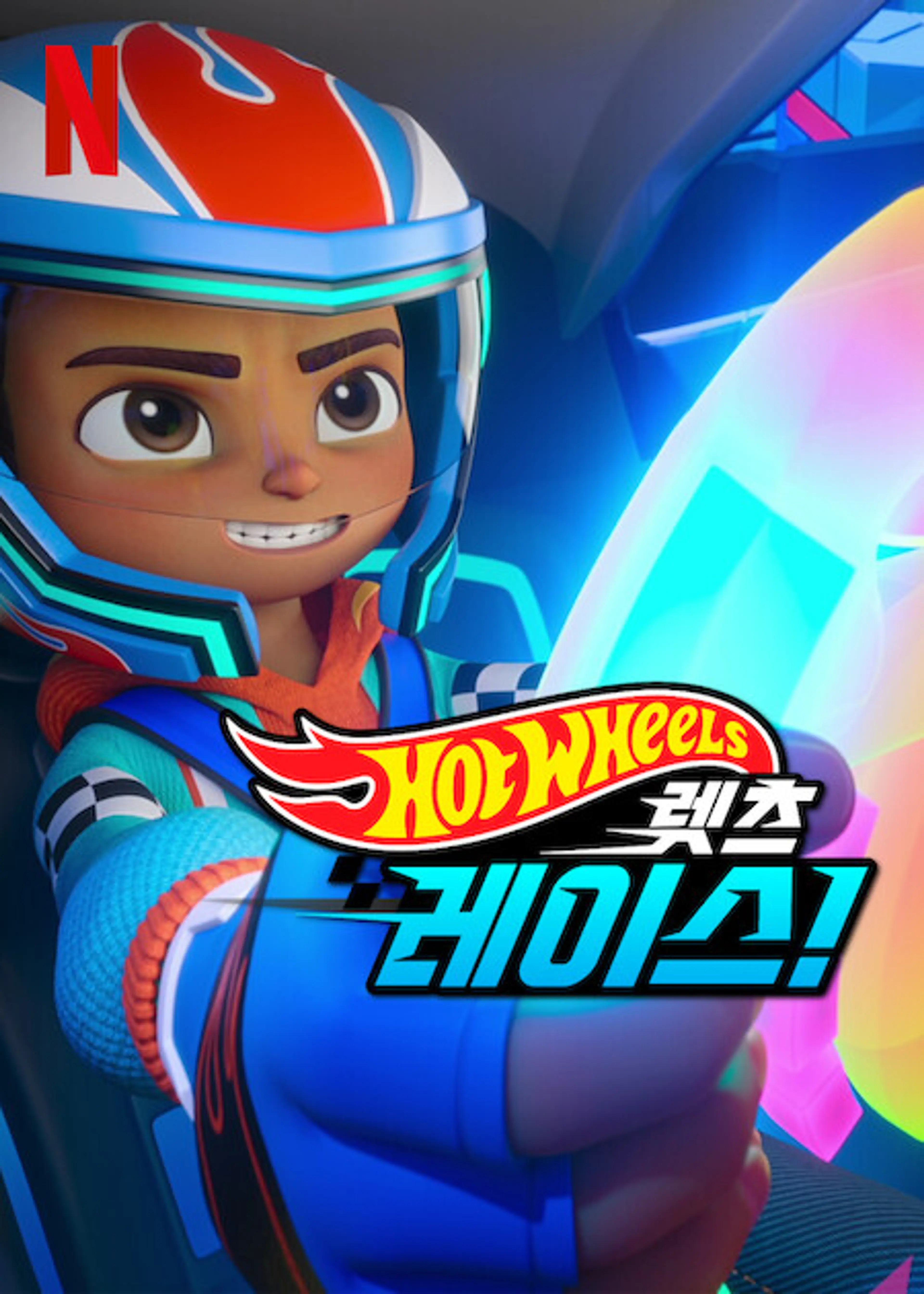 핫휠 렛츠 레이스! 시즌 2