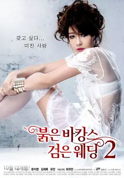 붉은 바캉스 검은 웨딩 2