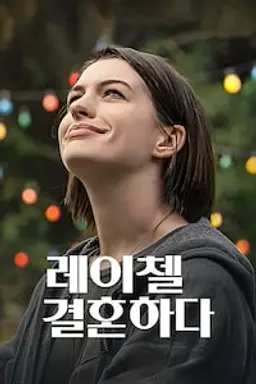 레이첼 결혼하다