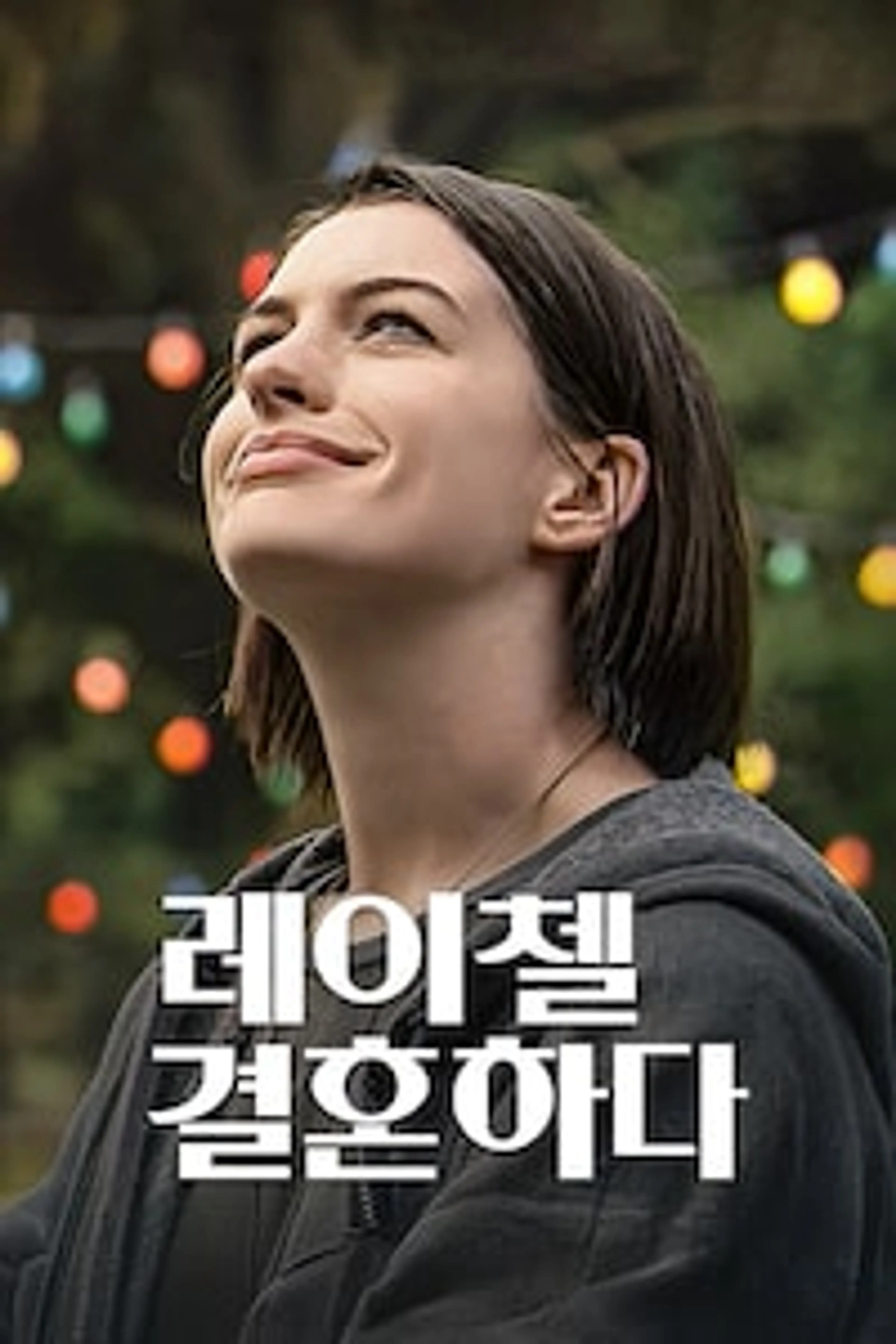 레이첼 결혼하다