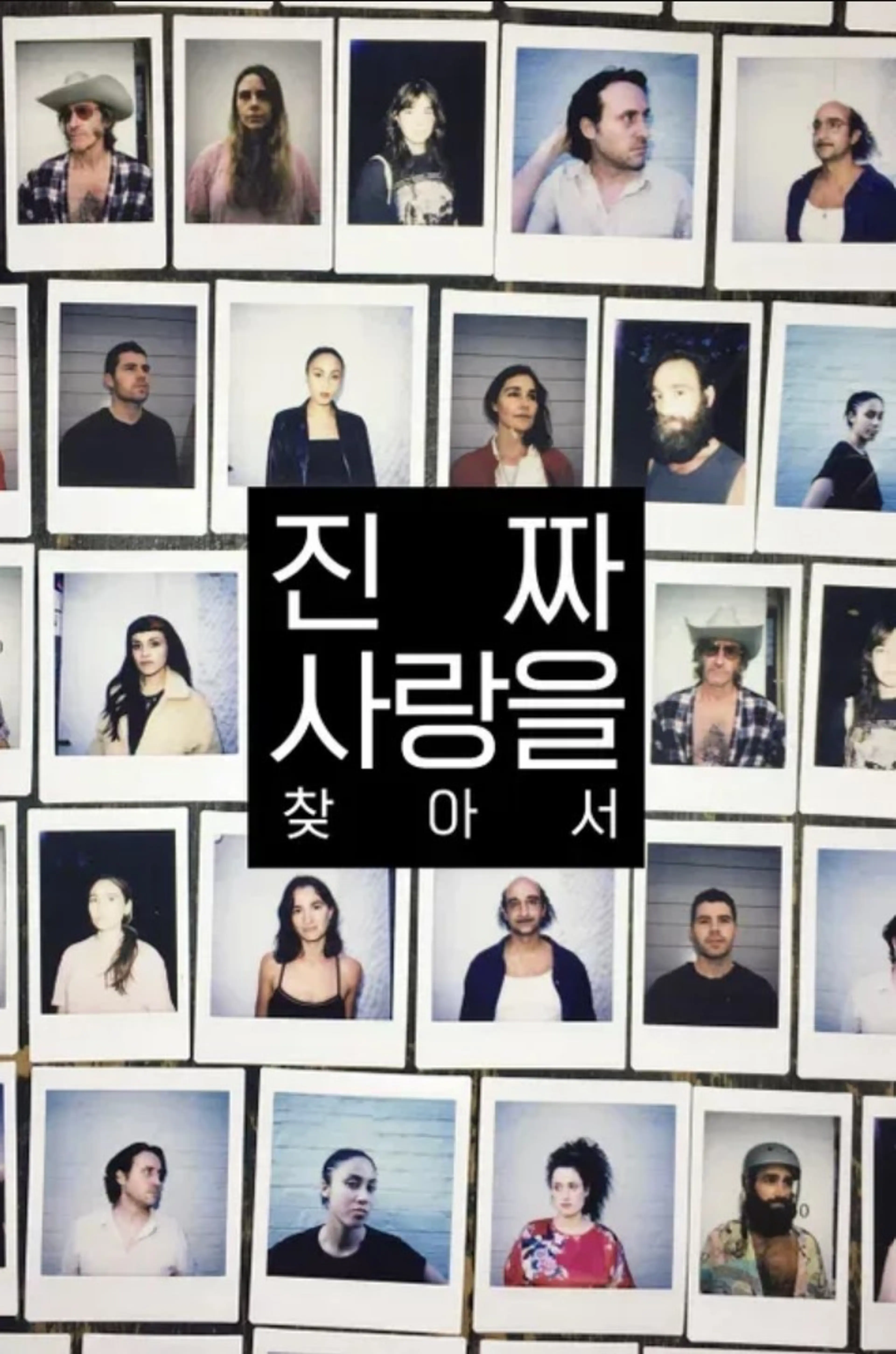 진짜 사랑을 찾아서