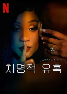 치명적 유혹 시즌 1