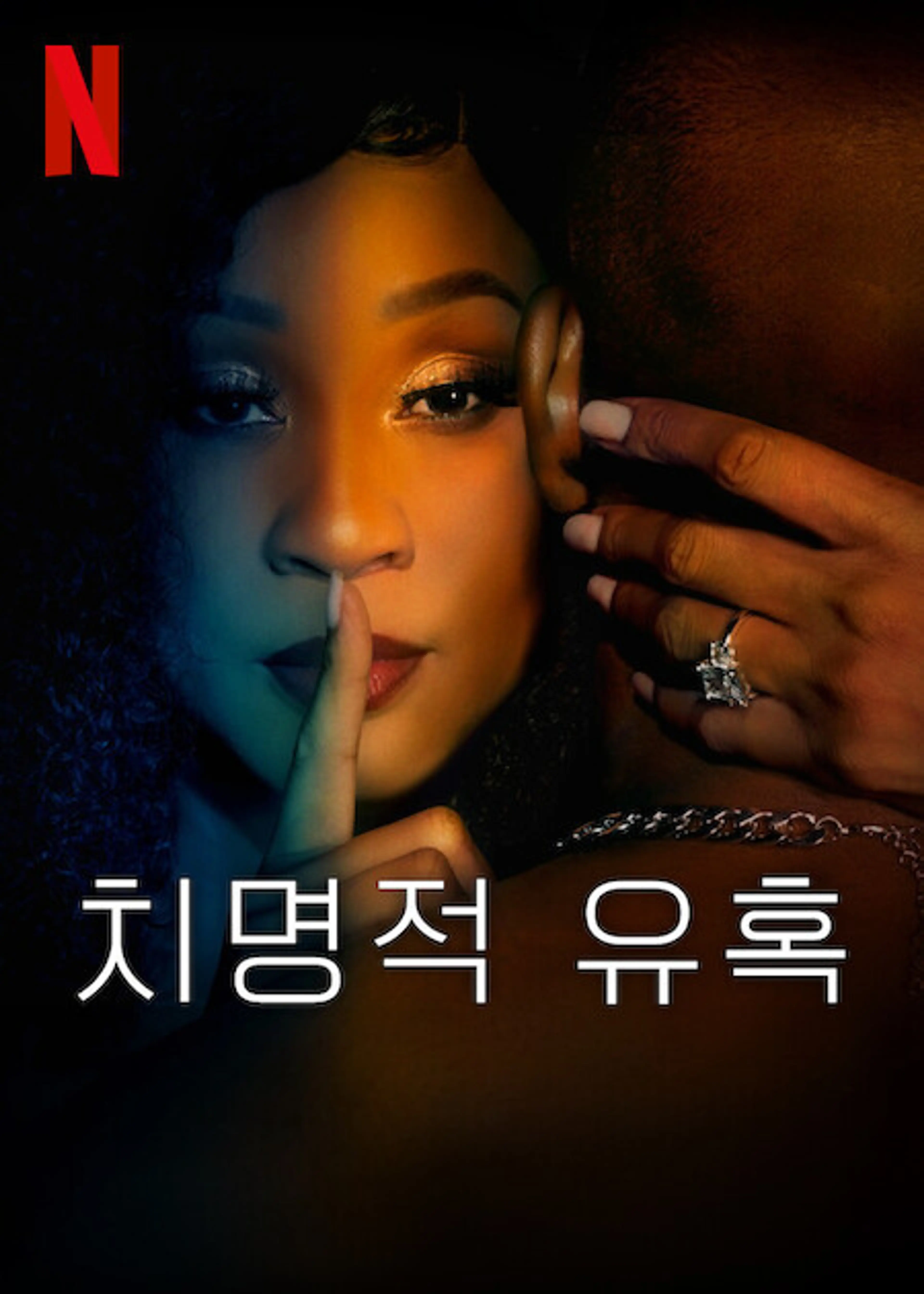 치명적 유혹 시즌 1
