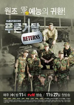 푸른거탑 리턴즈