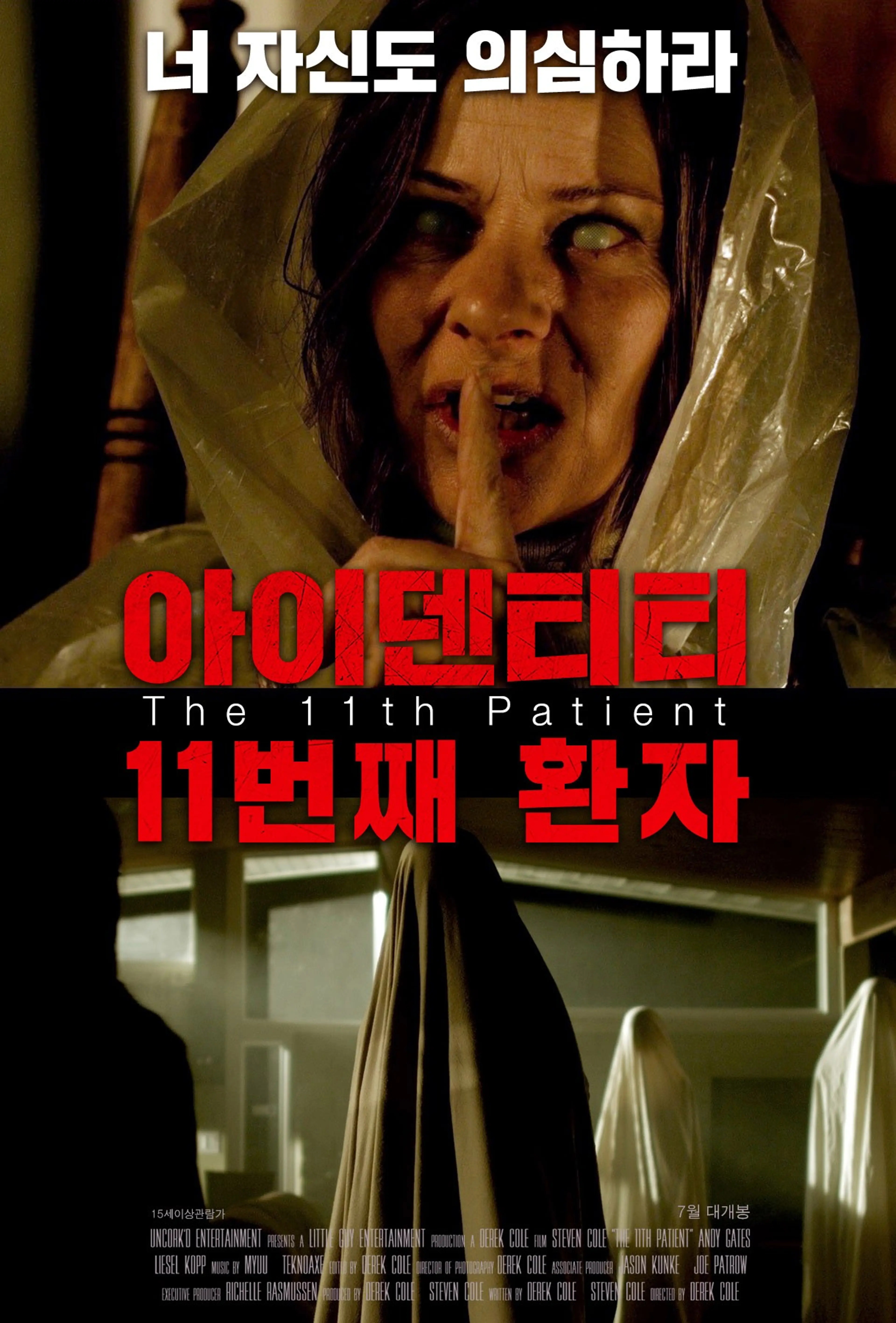아이덴티티- 11번째 환자