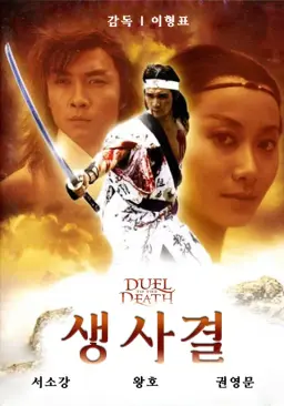 생사결