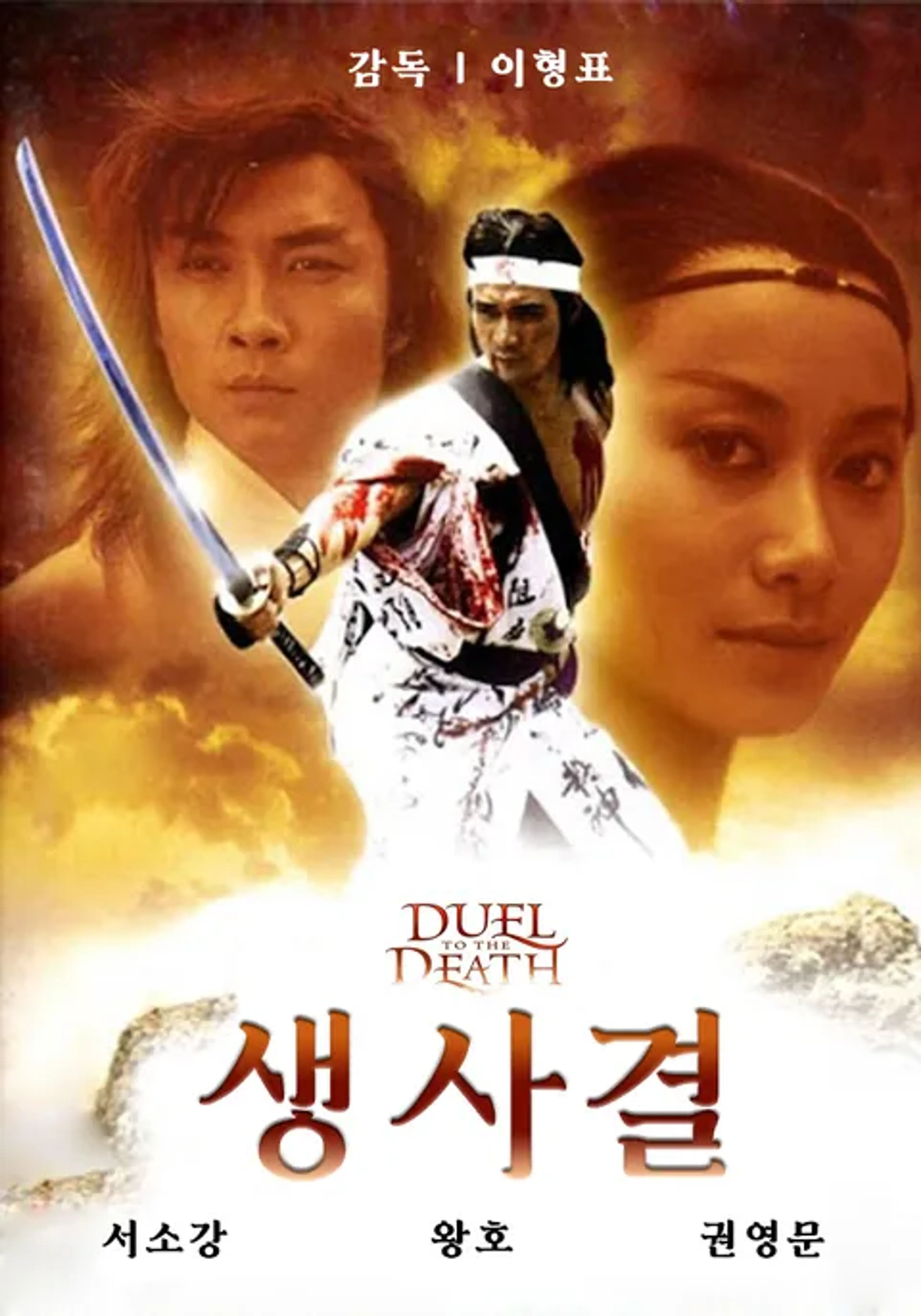생사결