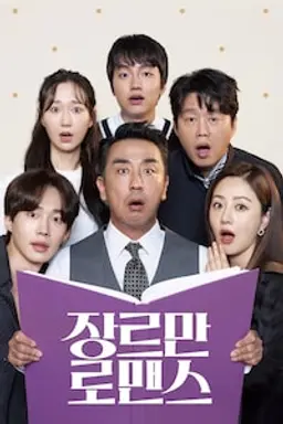 장르만 로맨스