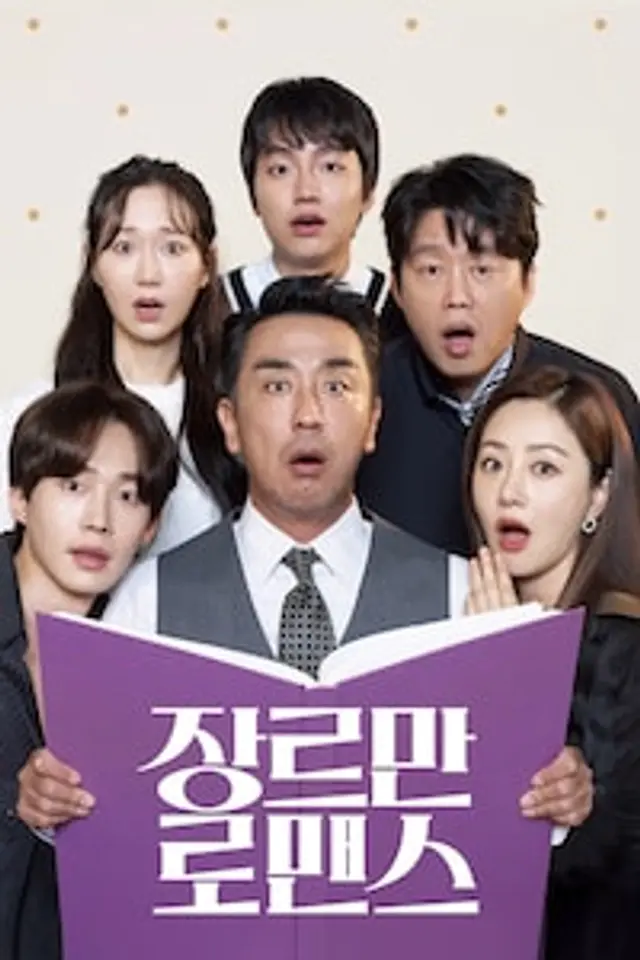 장르만 로맨스