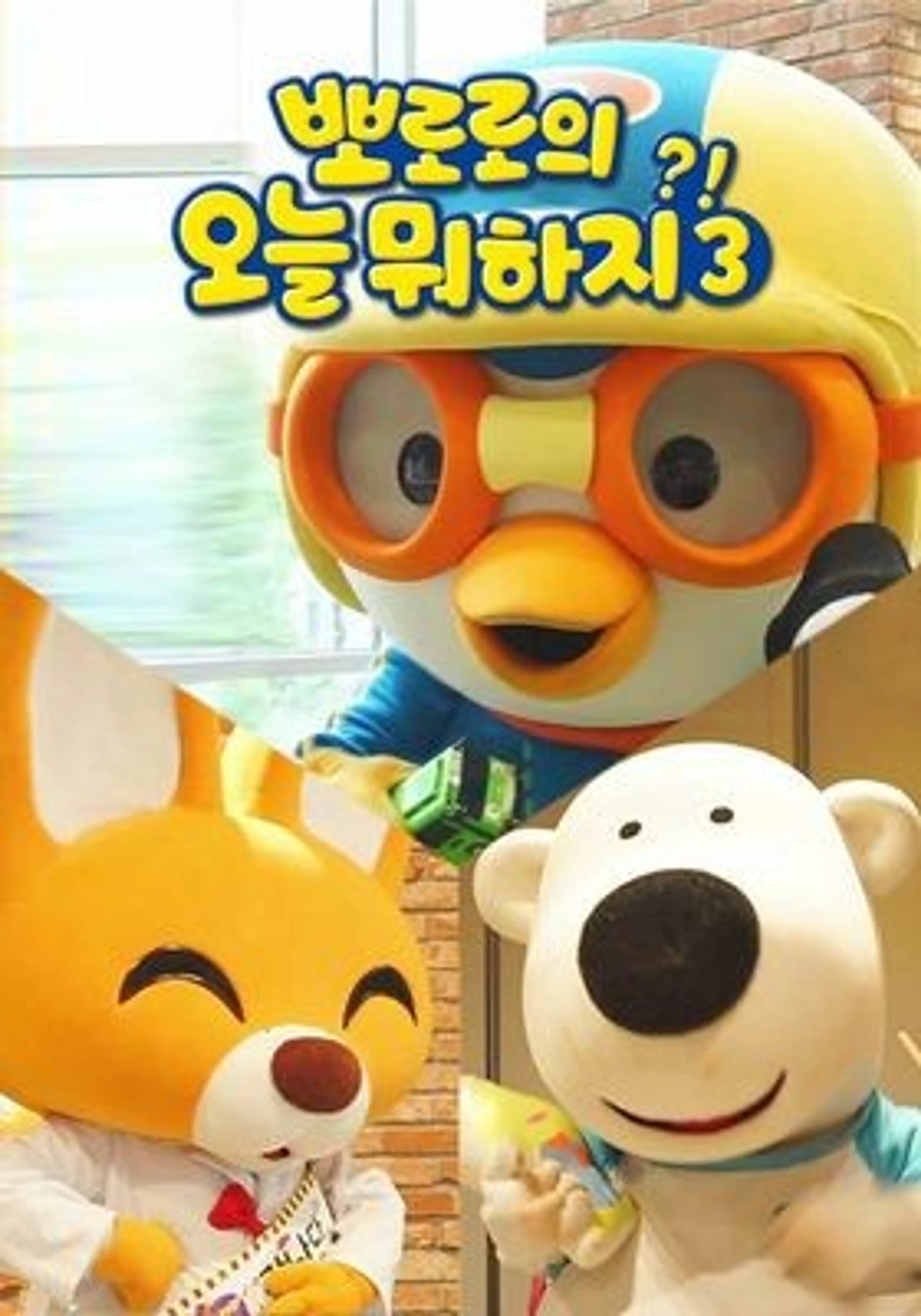 뽀로로의 오늘 뭐하지 3기