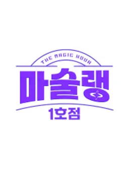 마술랭 1호점