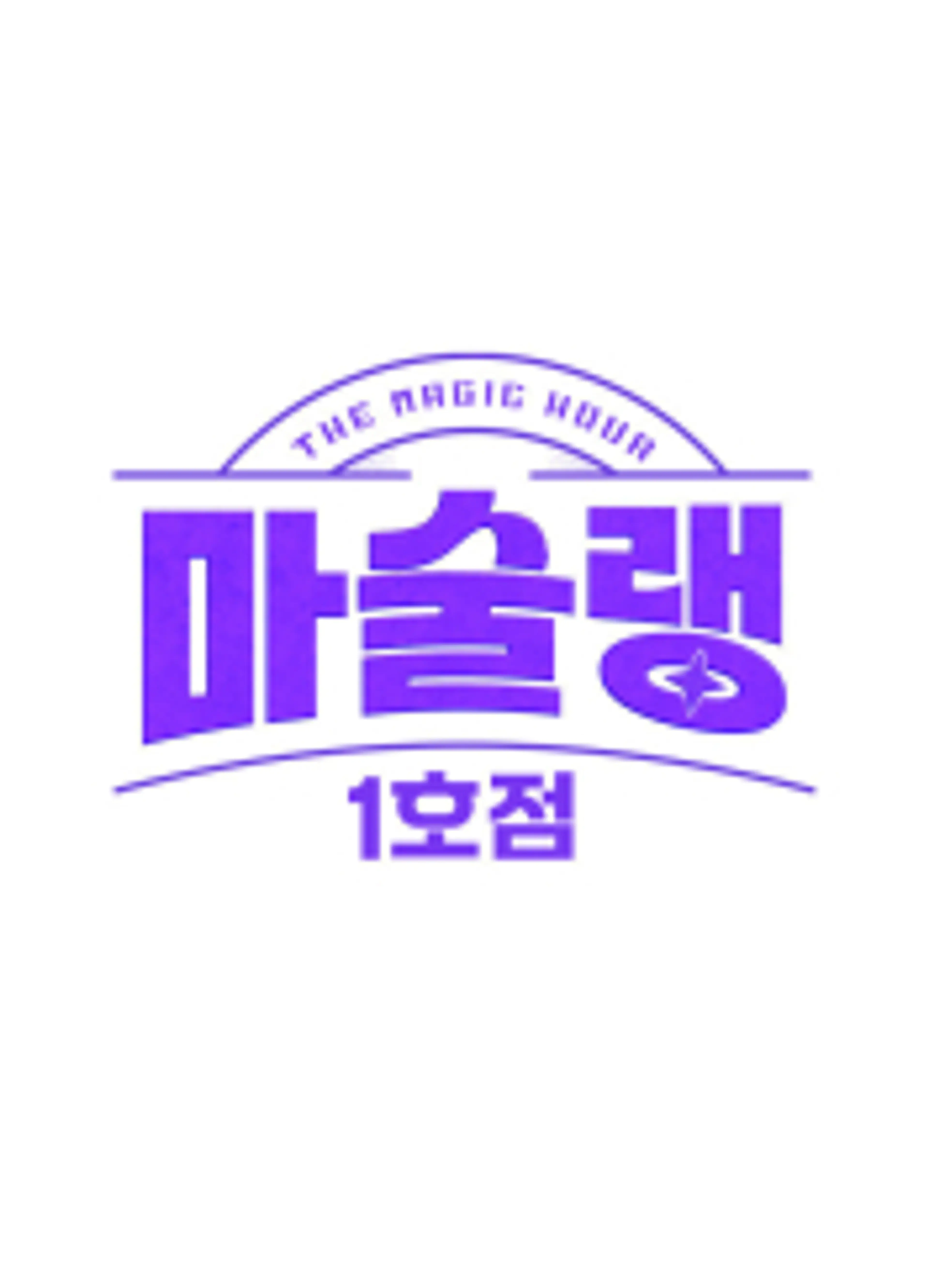 마술랭 1호점