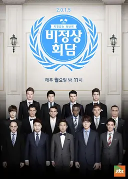 비정상회담