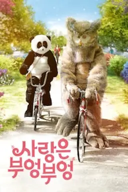 사랑은 부엉부엉