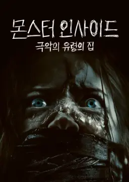 몬스터 인사이드: 극악의 유령의 집