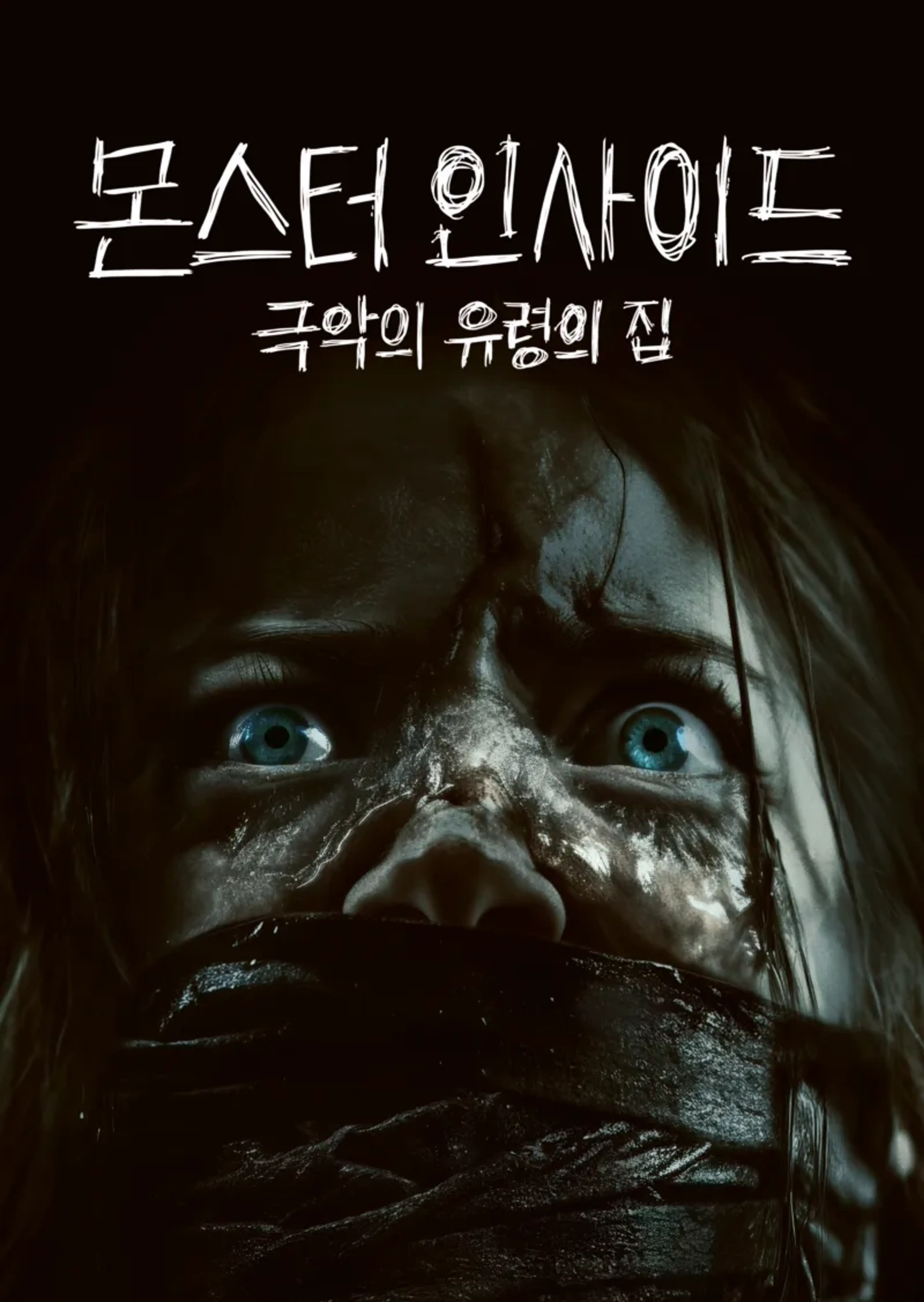 몬스터 인사이드: 극악의 유령의 집