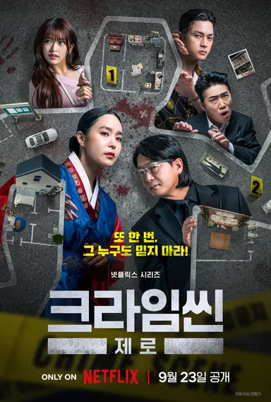 크라임씬 제로