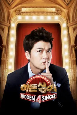 히든싱어 4