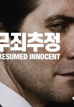 무죄추정