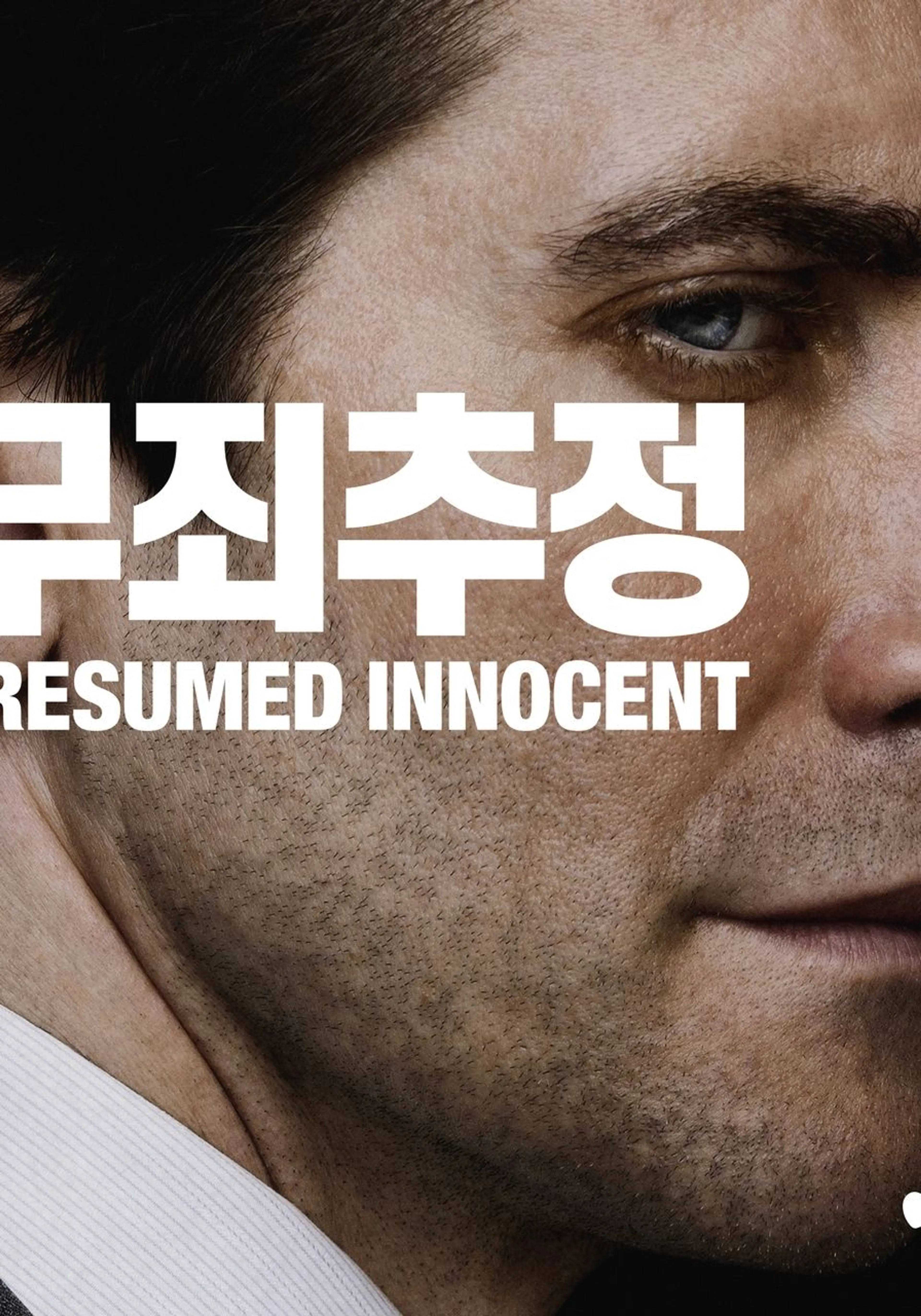 무죄추정