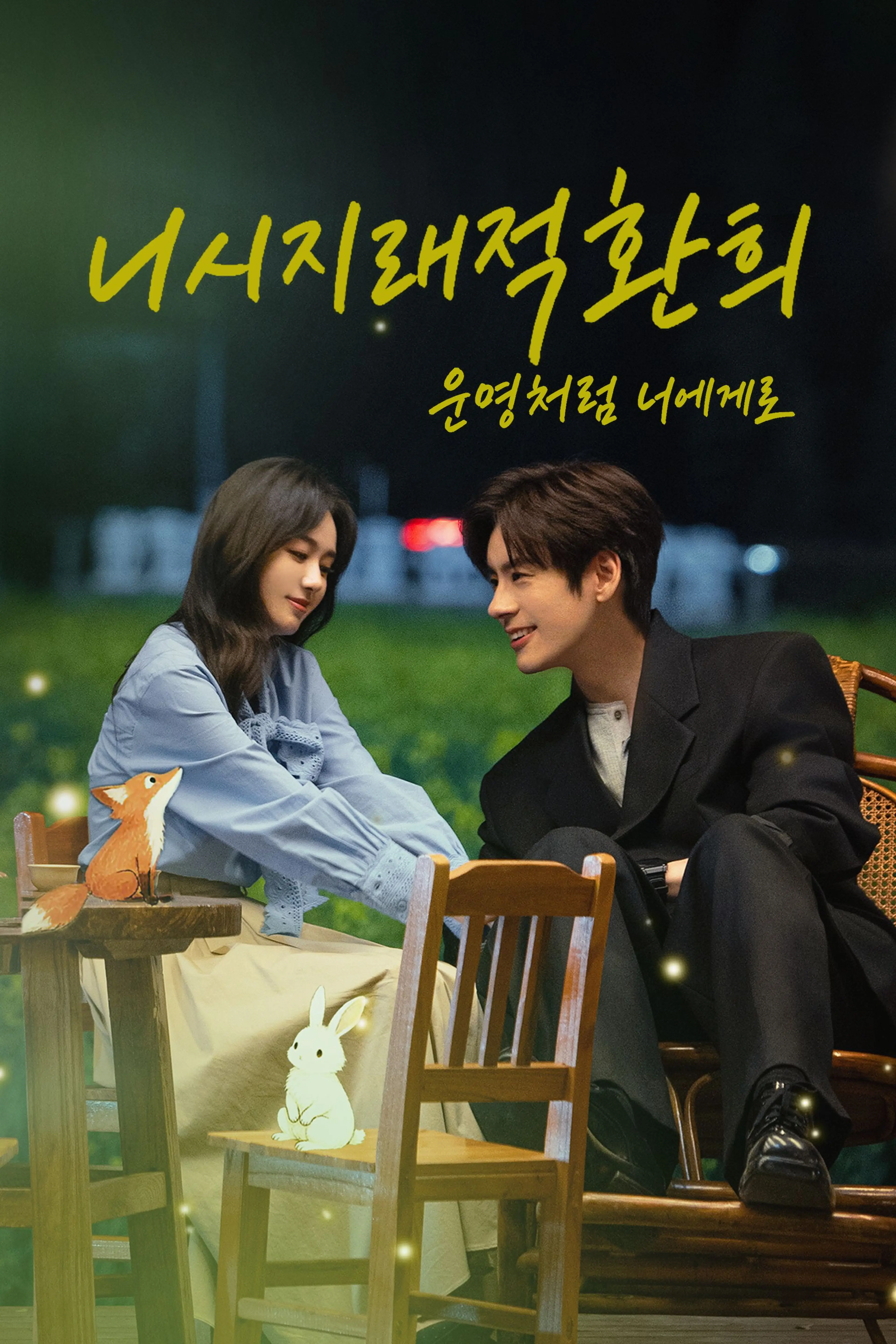 니시지래적환희: 운명처럼 너에게로