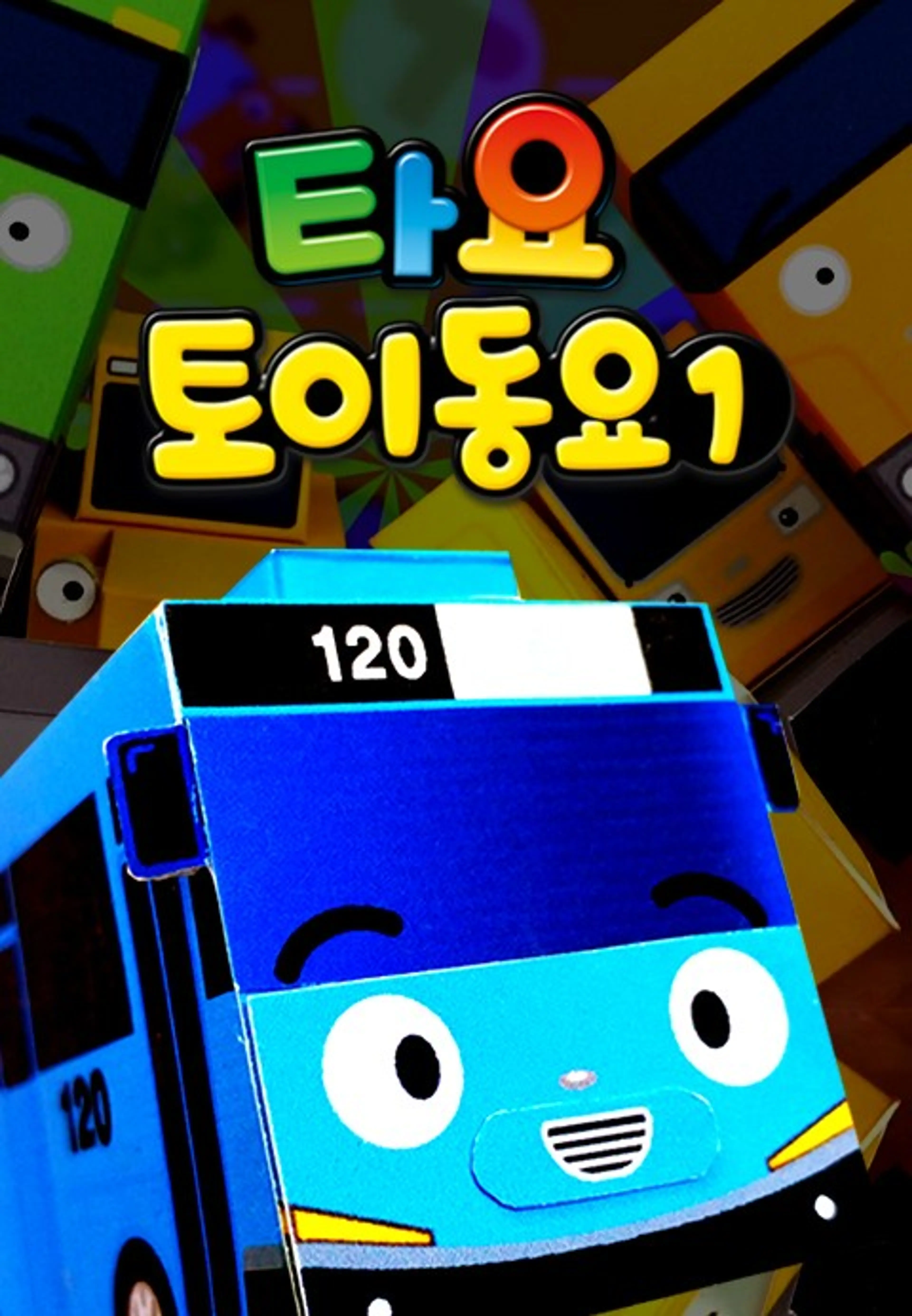 타요 토이동요1