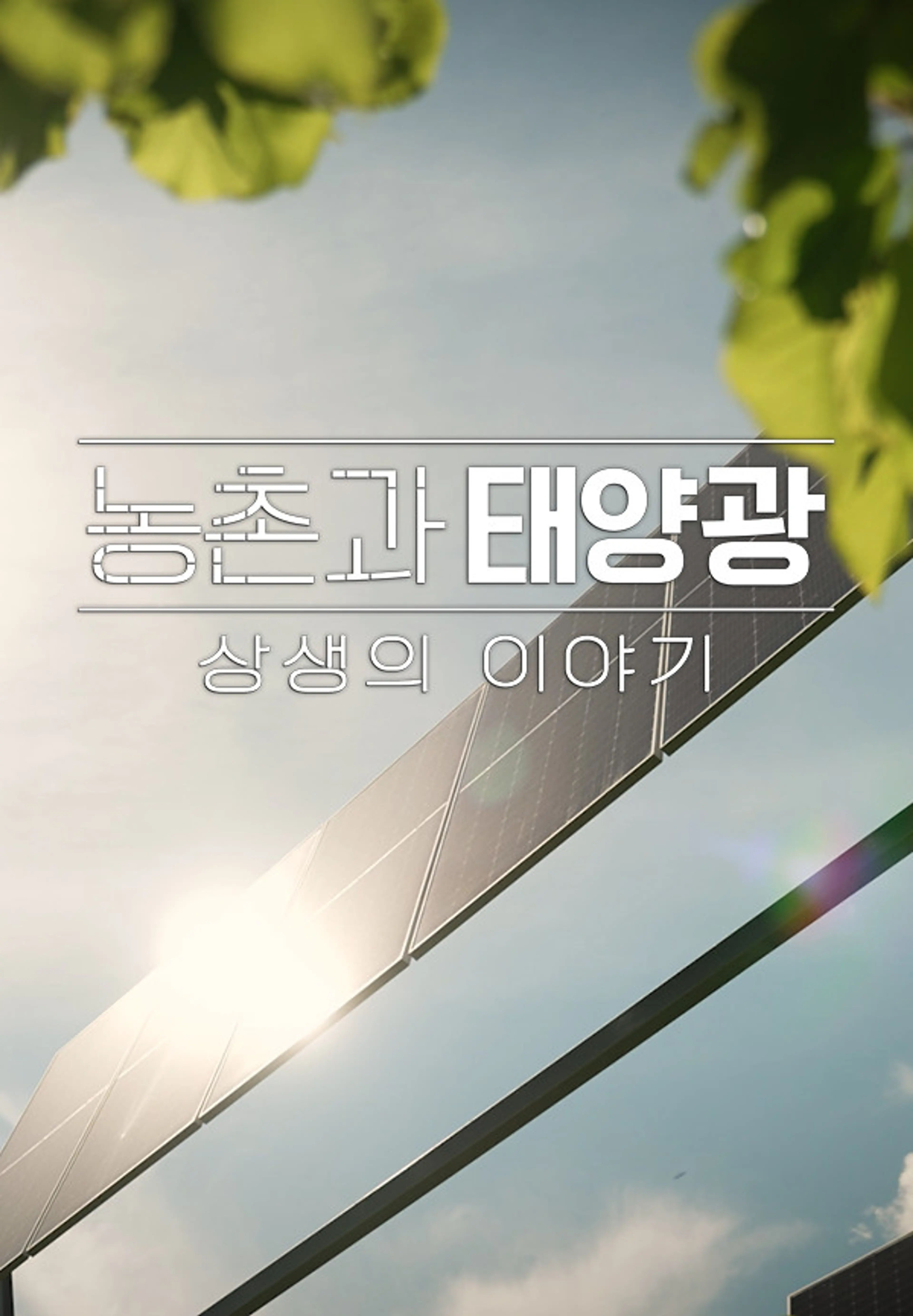 농촌과 태양광 상생의 이야기