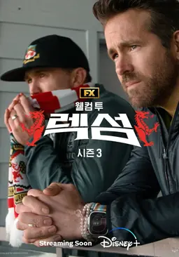 웰컴 투 렉섬 시즌 3