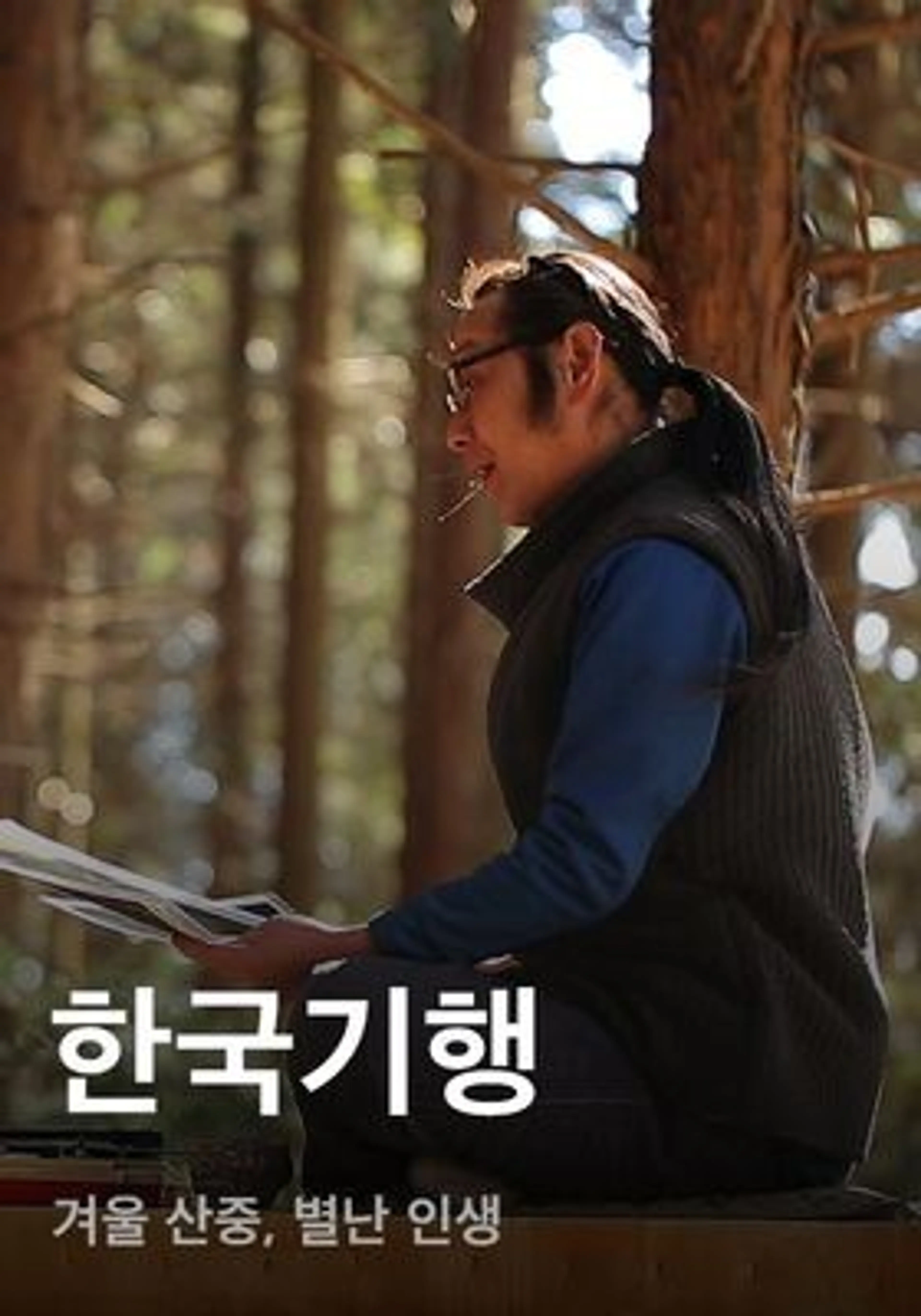 한국기행 - 겨울 산중, 별난 인생