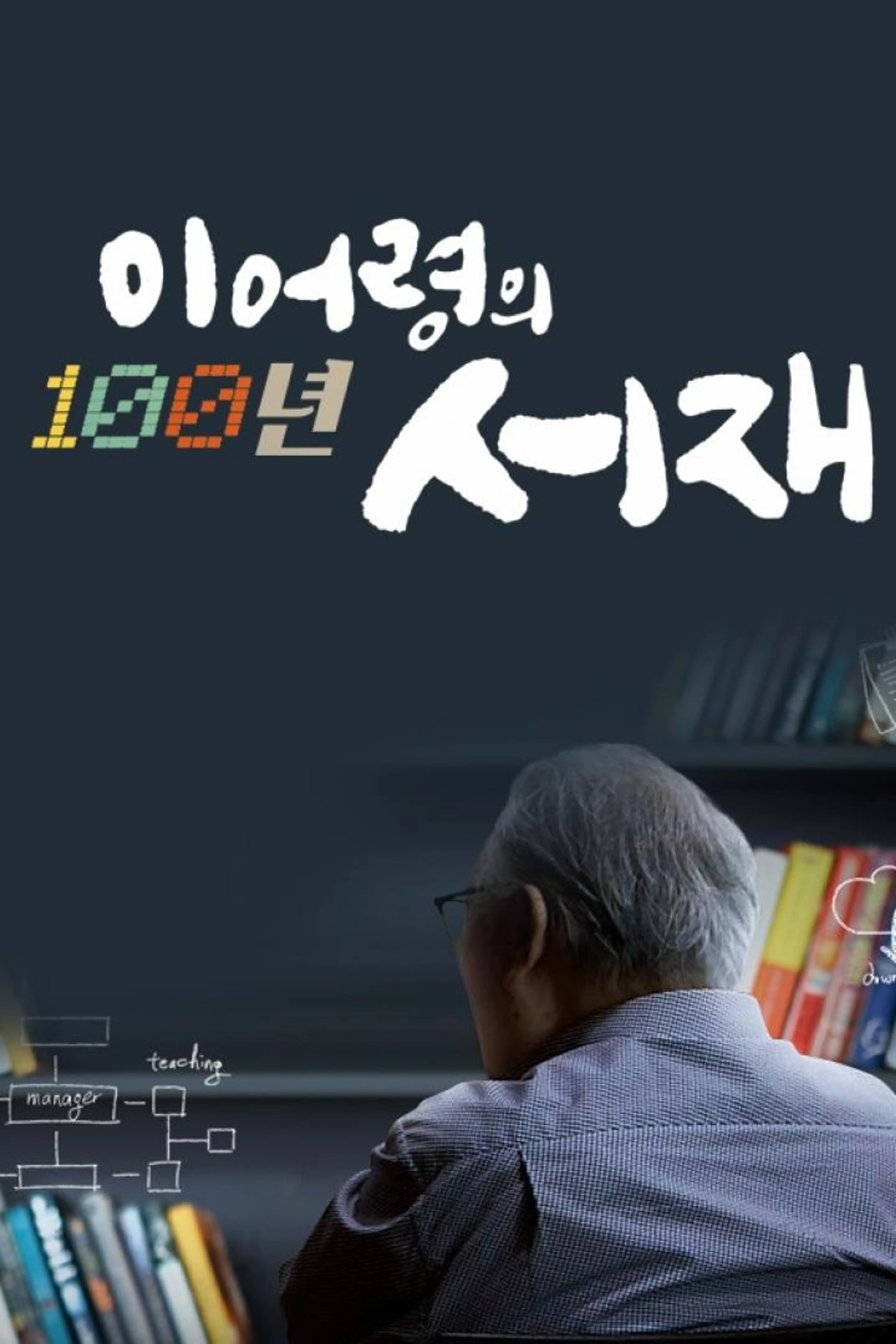 이어령의 백년 서재