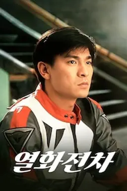 열화전차