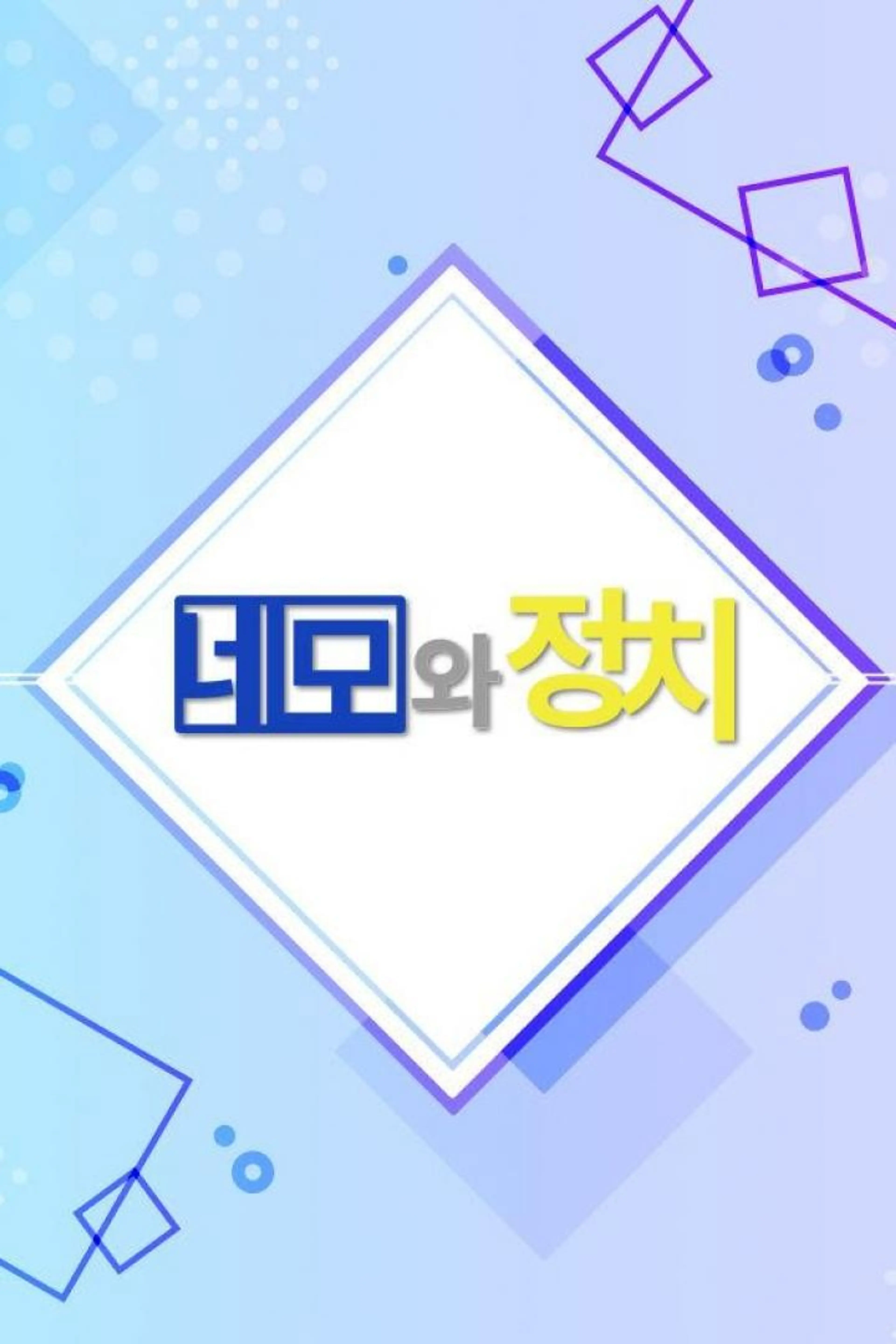 네모와 정치