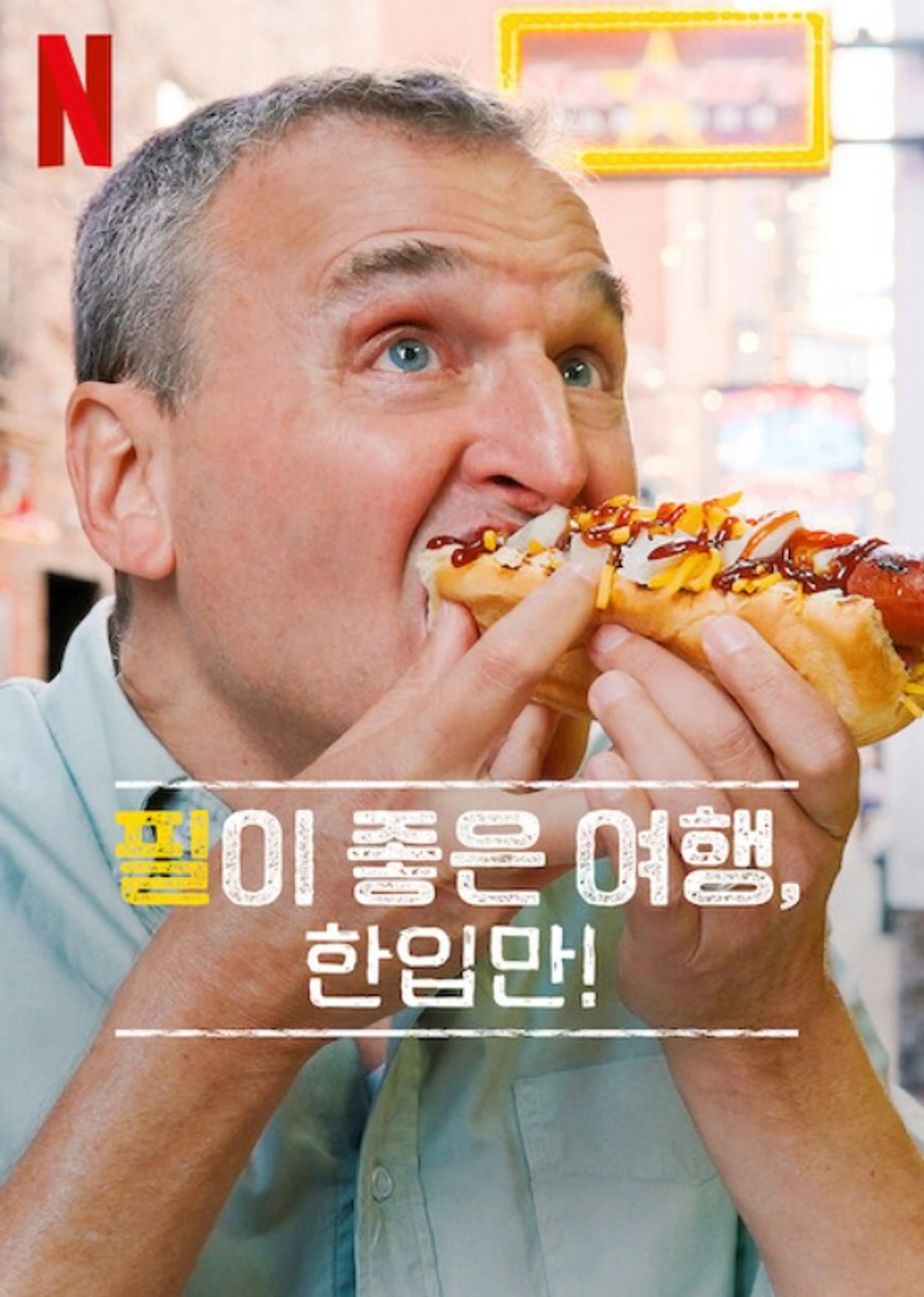 필이 좋은 여행, 한입만! 시즌 8