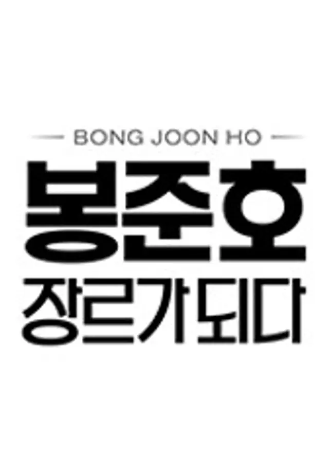 봉준호, 장르가 되다